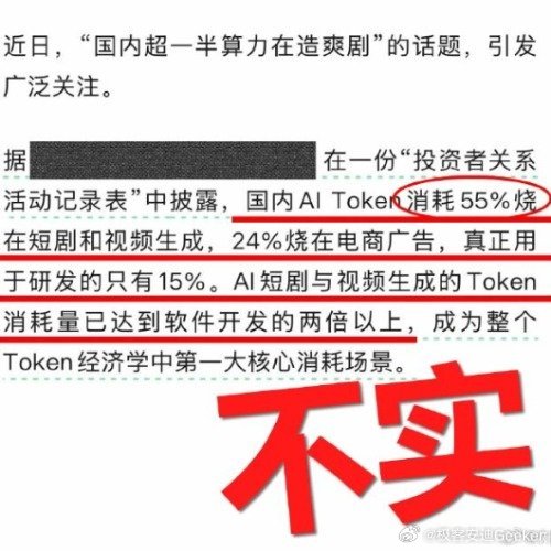 　　“国内一半算力都在造爽剧”很容易传播，但这个说法最大的问题，是把Token消耗和物理算力占比混成了同一个概念。[吃瓜]

　　据每日经济新闻报道，豆包公关负责人刘星回应称，网传数据并不可靠；以字节跳动为例，其总算力中约10%用于视频生成模型的训练和推理。这个数字属于企业方面的公开回应，目 ​