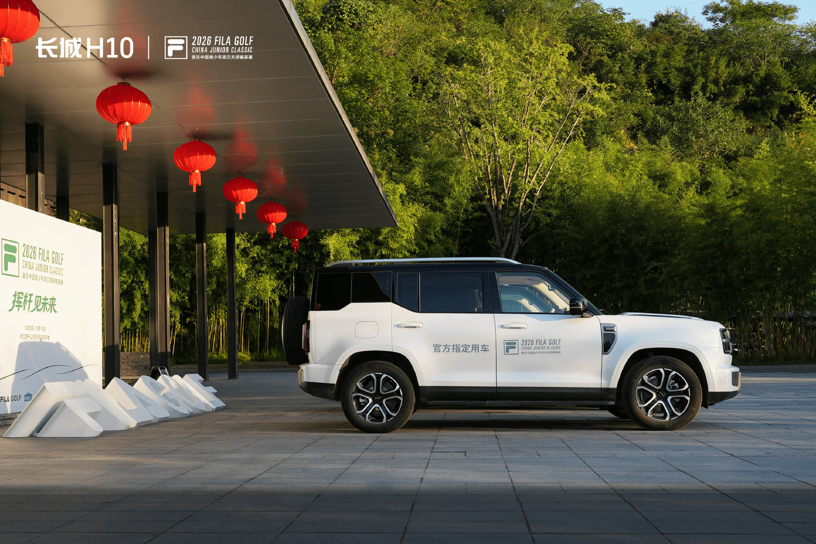 2026#斐乐中国青少年高尔夫球精英赛#
官方指定用车#长城H10#
驰骋旷野，以从容姿态，护航少年奔赴每一段追梦之路。
⛳挥杆不负热爱，前行自有力量！ ​​​ ​​​​