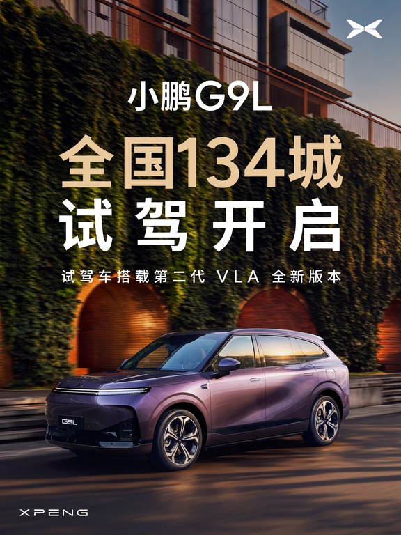 久等了，小鹏G9L全国134城试驾开启！