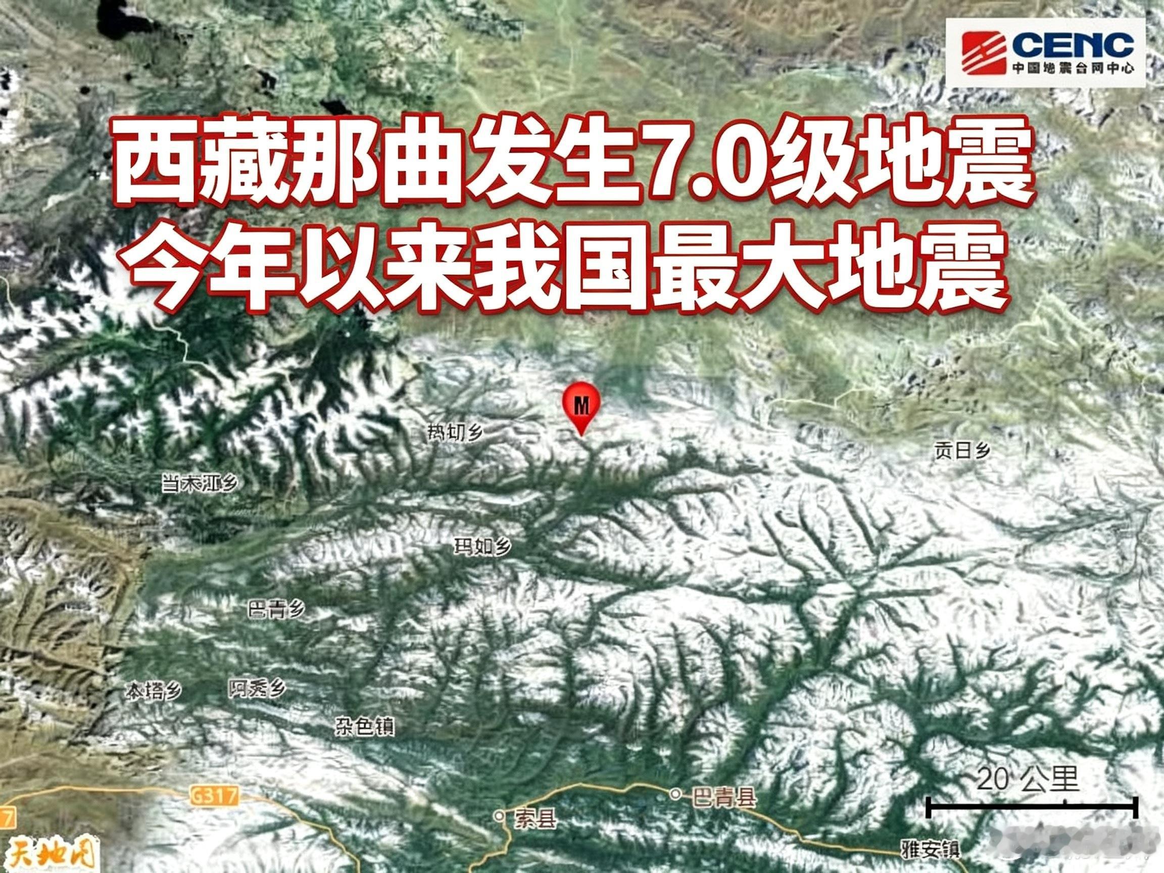 【西藏那曲发生7.0级地震 今年以来我国最大地震，国铁紧急扣停途径列车】#西藏那曲地震#据新华社消息，中国地震台网正式测定，2026年10月22日22时33分，在西藏那曲市巴青县发生7.0级地震，震源深度10公里。据中国地震台网速报，西藏巴青7.0级地震是今年以来我国最大地震，上一次七级地震是2024年1月23 ​