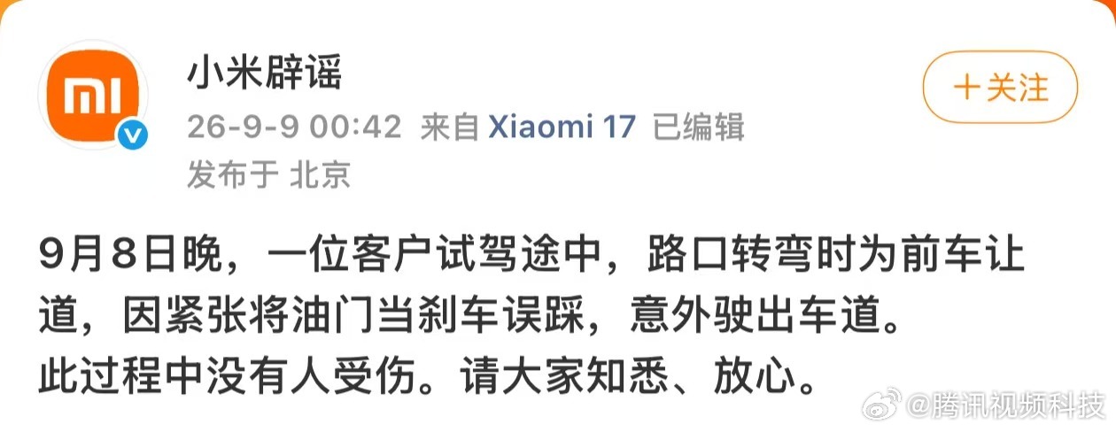 #小米澎程首撞# 9月8日晚，一段小米澎程试驾车驶出道路、冲入路边绿化区域的视频在网上流传，引发不少讨论。

9月9日凌晨，对此作出回应。官方表示，事发时一名客户正在试驾，车辆行驶至路口转弯时，为前车让道，驾驶员因紧张误将油门当成刹车踩下，导致车辆意外驶出车道。

从官方公布的信 ​