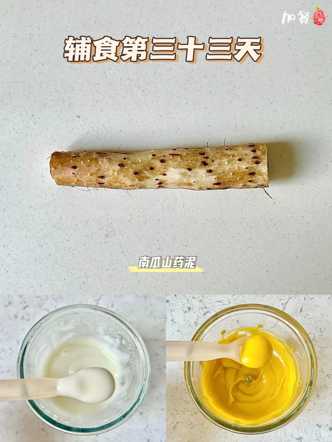 辅食第33天|6M➕16D