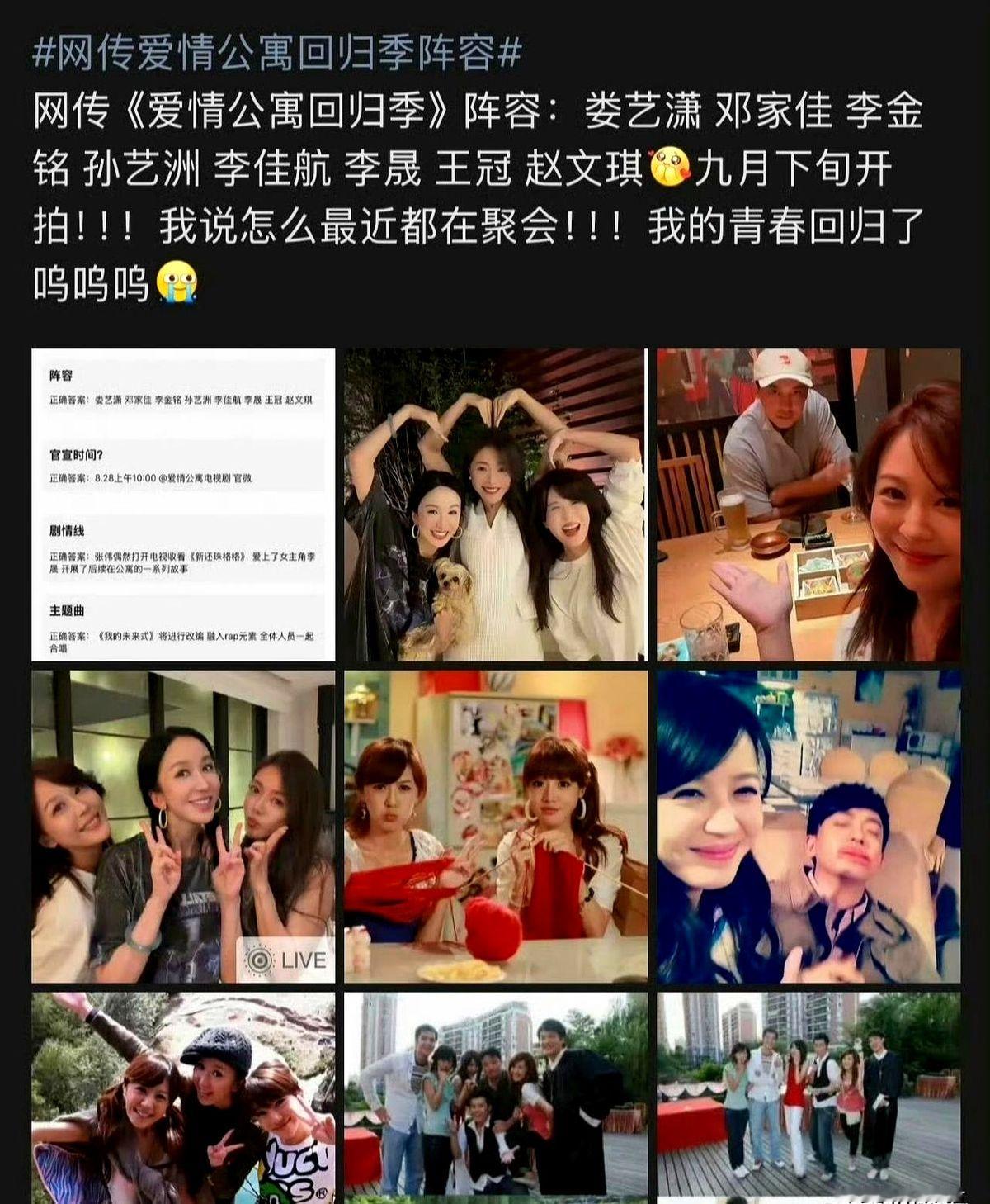 曾小贤那个翻白眼的女上司Lisa榕突然冲上热搜，网传爱情公寓要拍回归季了。

爆料说九月下旬就开机，一共十二集。网传名单里娄艺潇邓家佳李金铭都在，王冠的名字一出来，直接炸出了一堆老剧迷。

官方目前连个影子都没露，但评论区已经吵翻。有人搓手等原班人马重聚，也有人喊话求放过，觉得故事停在原来的大结局就