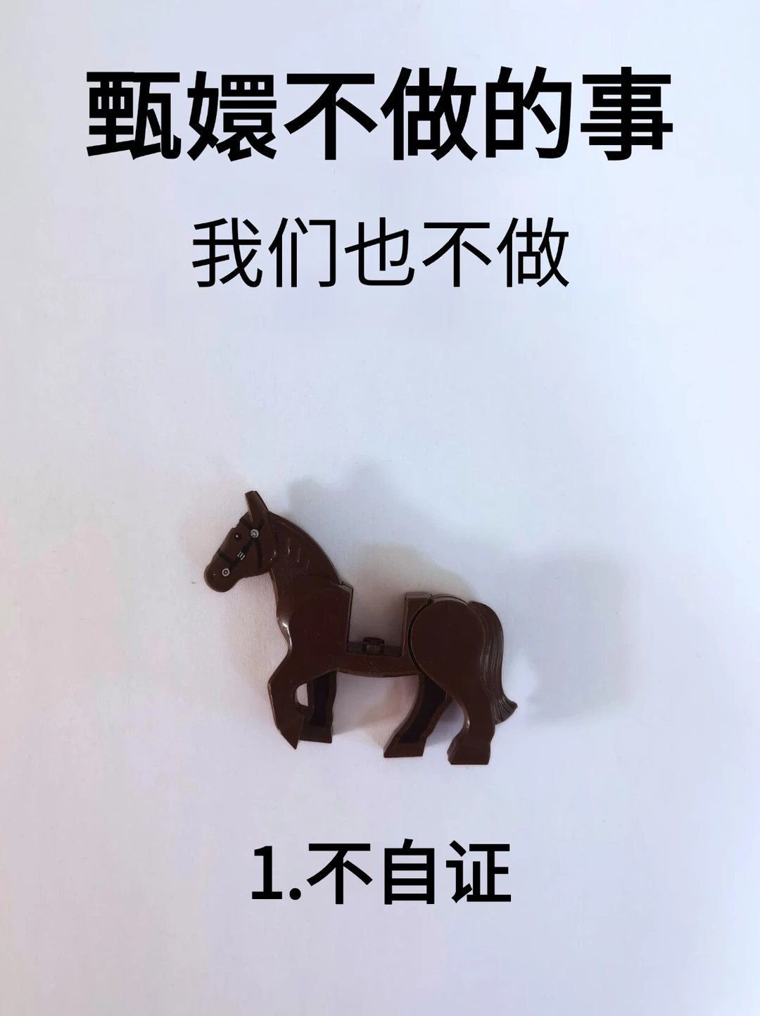 甄嬛不做的事，我们也不做！！