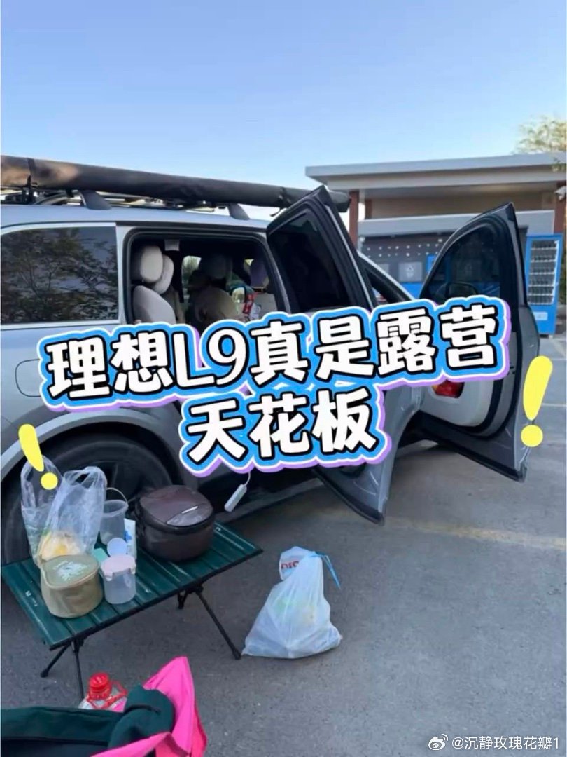 #理想汽车# 夏天，理想L9 露营天花板 之前担心这担心那，上路后发现太棒了
只要有水源就可以每天洗澡洗头空调车里看电视吃冰饮 ​