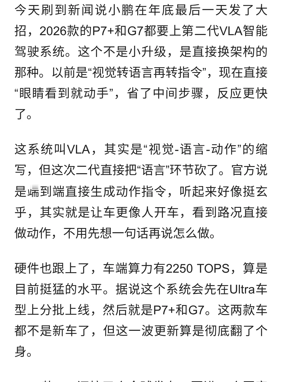 12月31日，小鹏新款P7+和G7要搞大事情了，第二代VLA系统来了