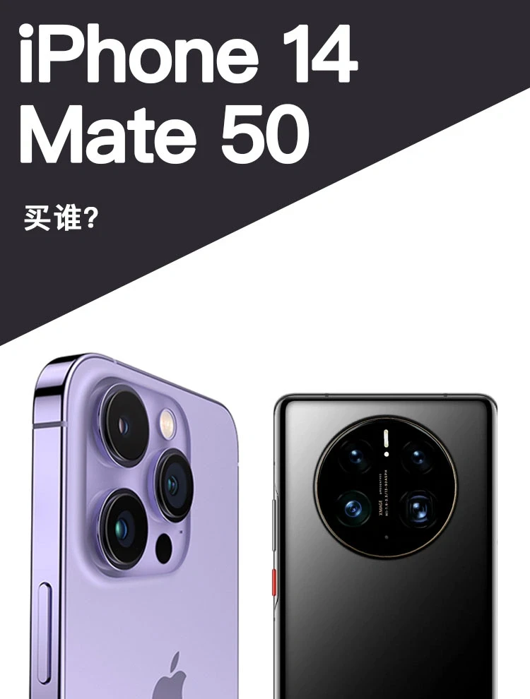 iPhone14🆚Mate 50 ，你会买哪部？