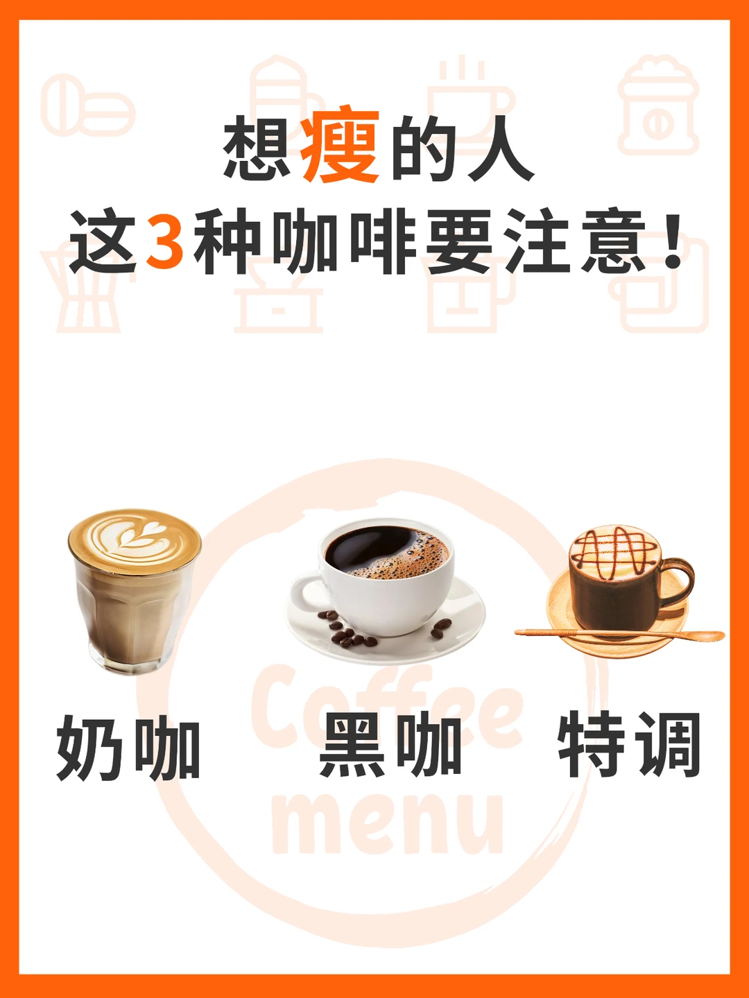 想瘦的人这3种咖啡要注意!