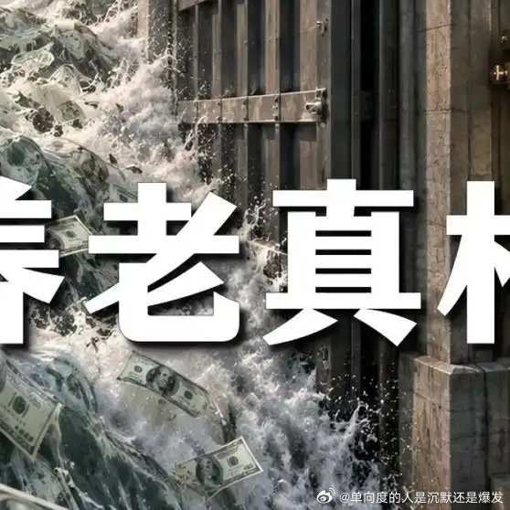 《史上最大的退休潮 中美博弈 》史上最大的退休潮 中美博弈 ​