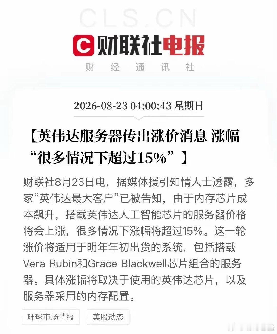 Rubin多数场景涨幅超15%！哪些赛道有机会？
一、英伟达信息
英伟达新一代Vera Rubin机架已向OpenAI交付首批硬件，用于下一代大模型预训练，双方共建算力基础设施，该订单利润率较上代提升5-10个百分点。同时受HBM内存紧缺、成本上行，AI将服务器涨价，多数场景涨幅超15%，决于芯片规格与内存配置。客户 ​