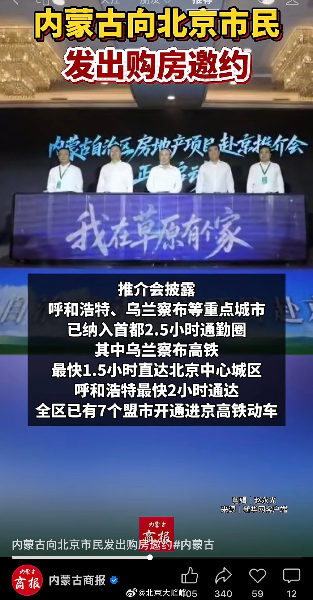 内蒙古向北京市民发出购房邀约，买吗？  ​