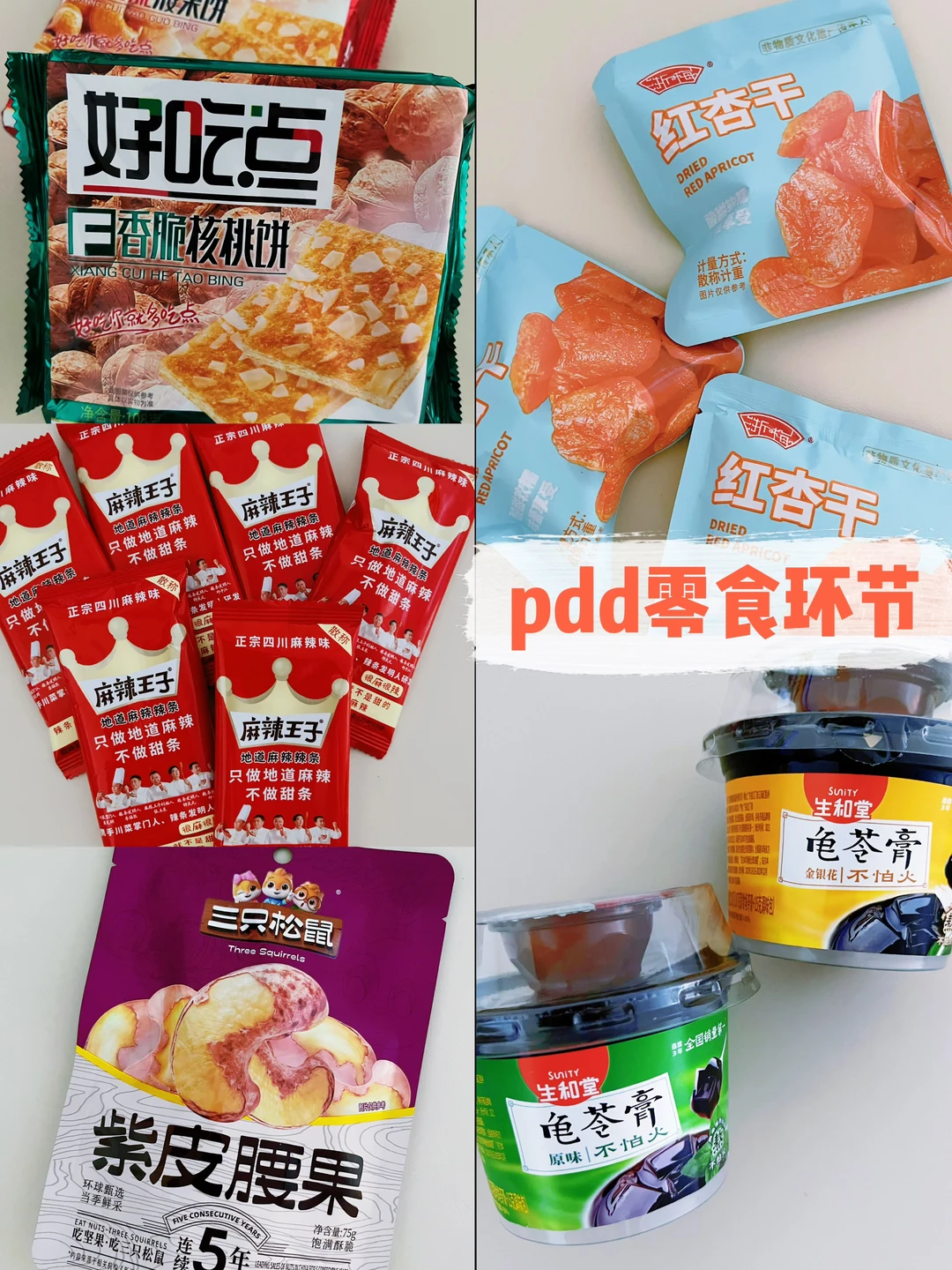 又来pdd挖宝啦～开启我的零食副本