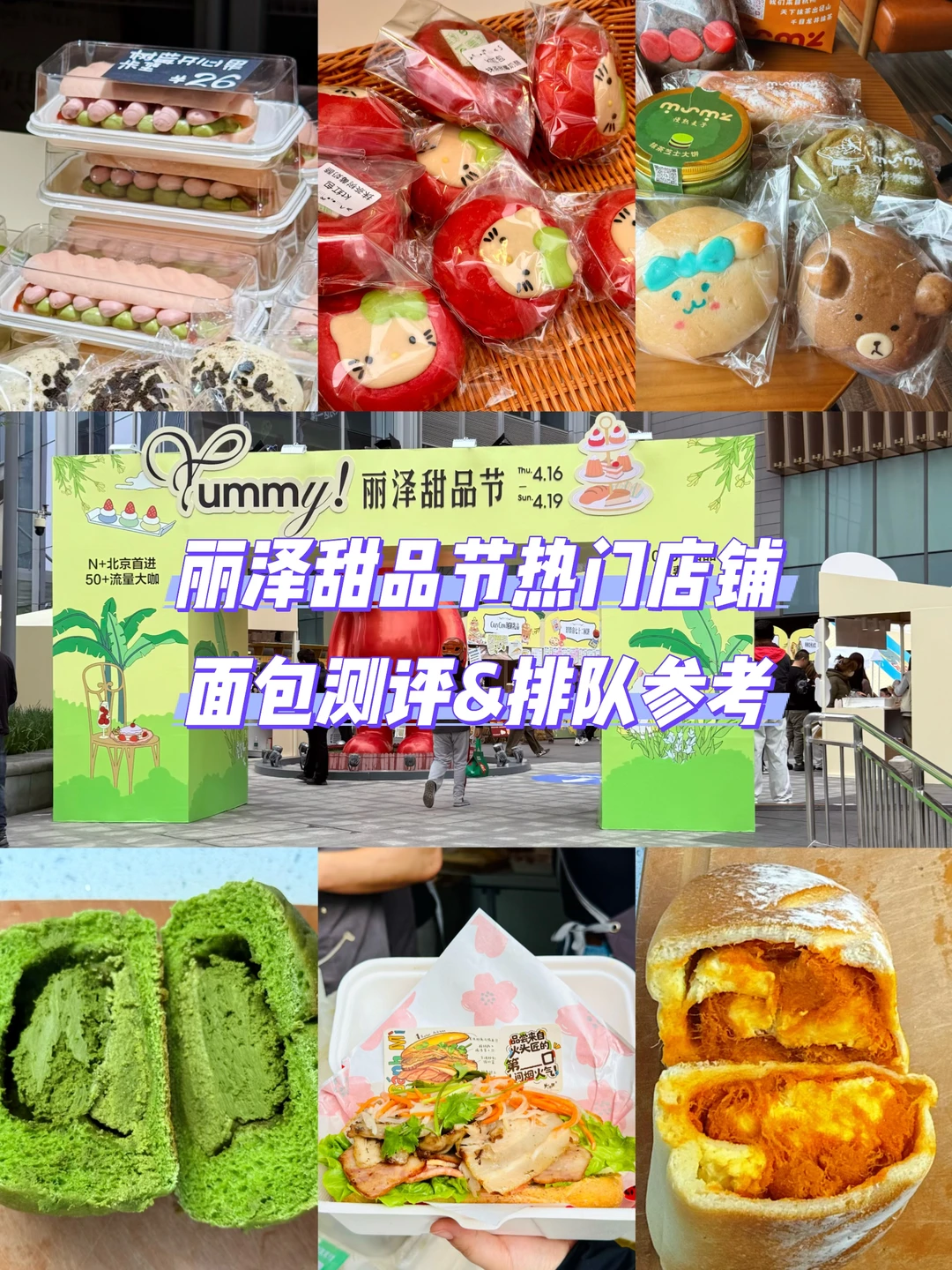 丽泽甜品节不踩雷｜热门店我只推荐这几样🍞