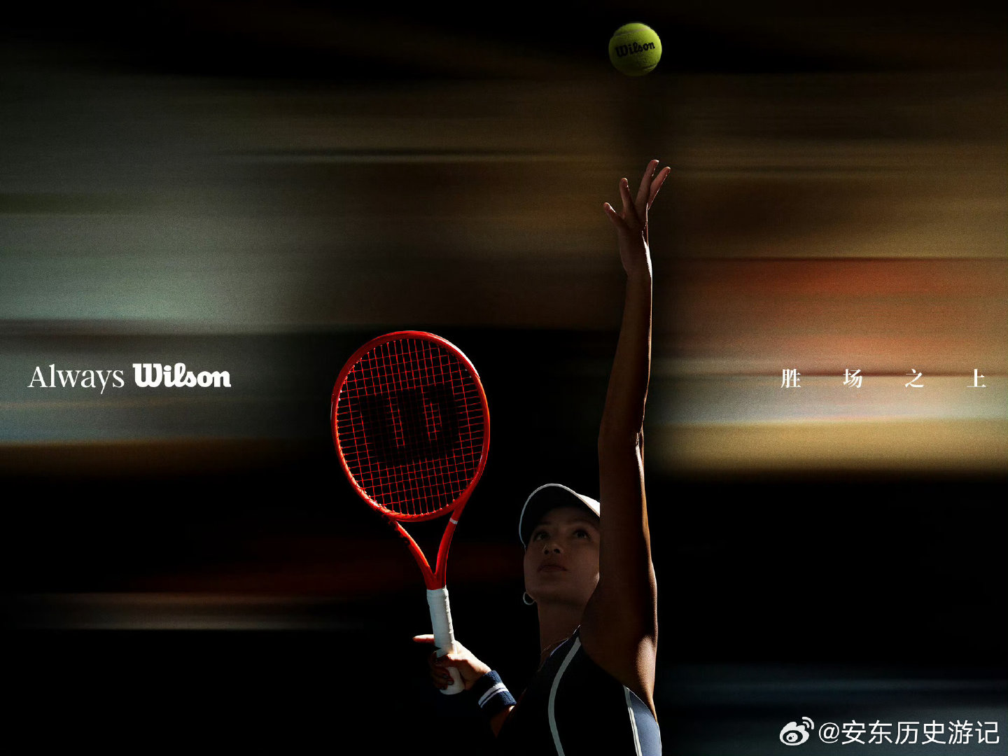 #Wilson胜场之上##大师聚申城#  
🎾胜场之上，胜负有落幕，成长无终章。看瞿颖在球场光影里从容挥拍，自在舒展✨。威尔胜球拍陪伴无数热爱网球的人，赛场光影流转，输赢只是一瞬。每一次奔跑与挥拍都是自我突破，这份网球热爱，永不落幕。  ​