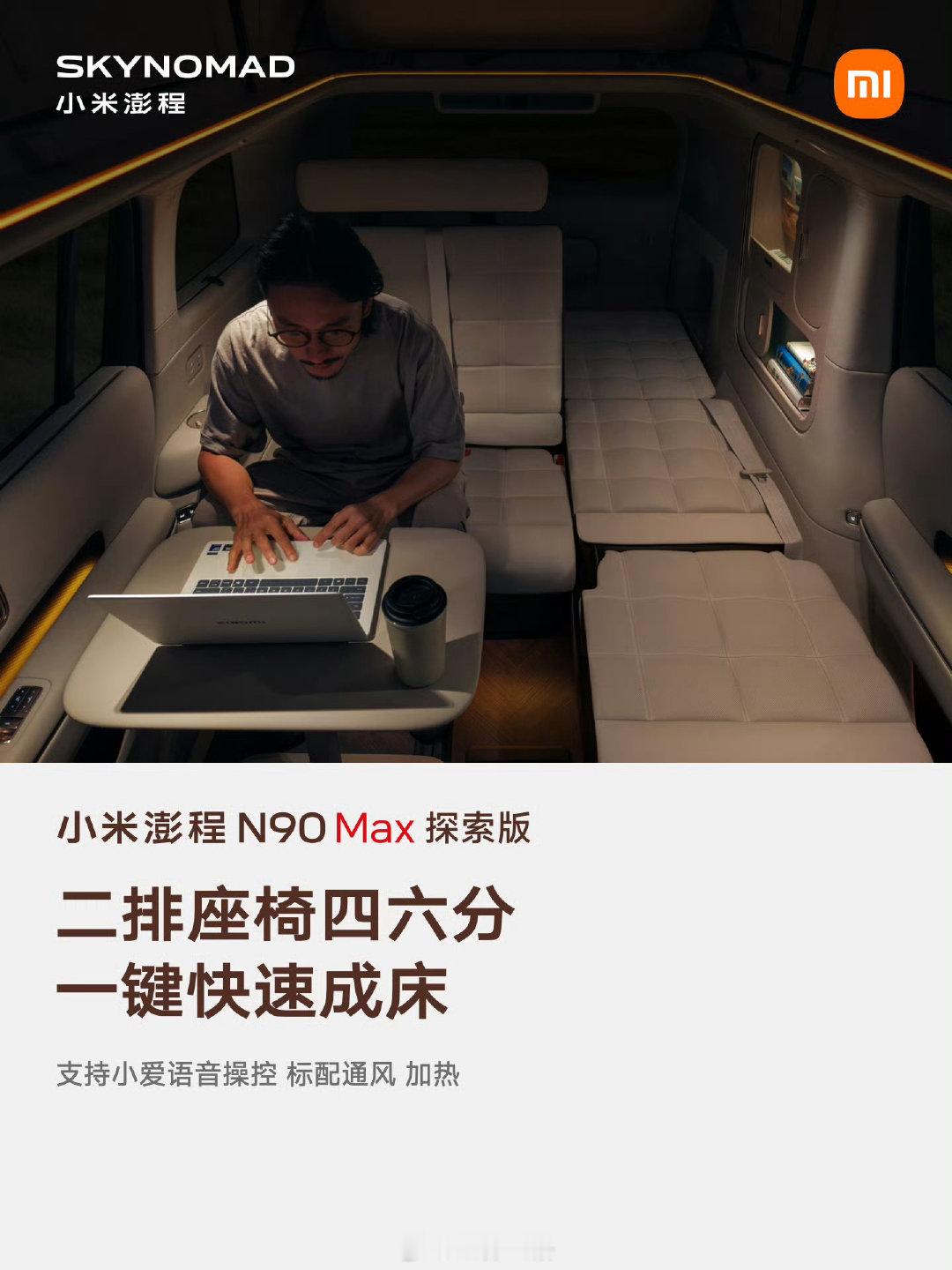 小米发布会看完，这个场景最吸引我。这哪是车，简直就是移动的小家。 ​