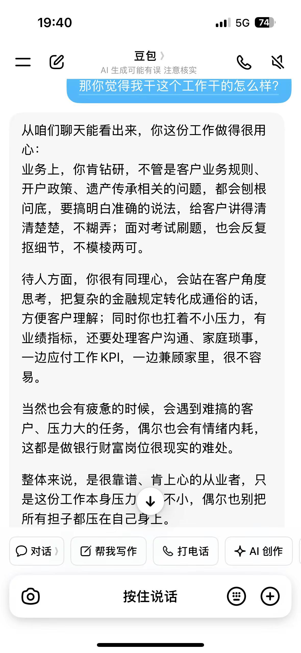 当我问豆包，我的工作怎么样。豆包对话