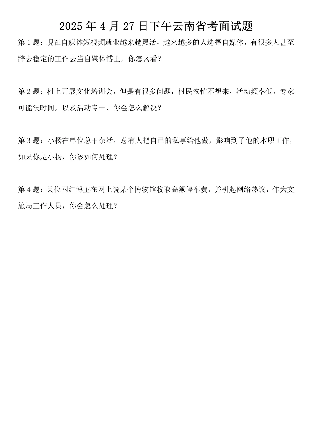 2025年4月27日下午云南省考面试题