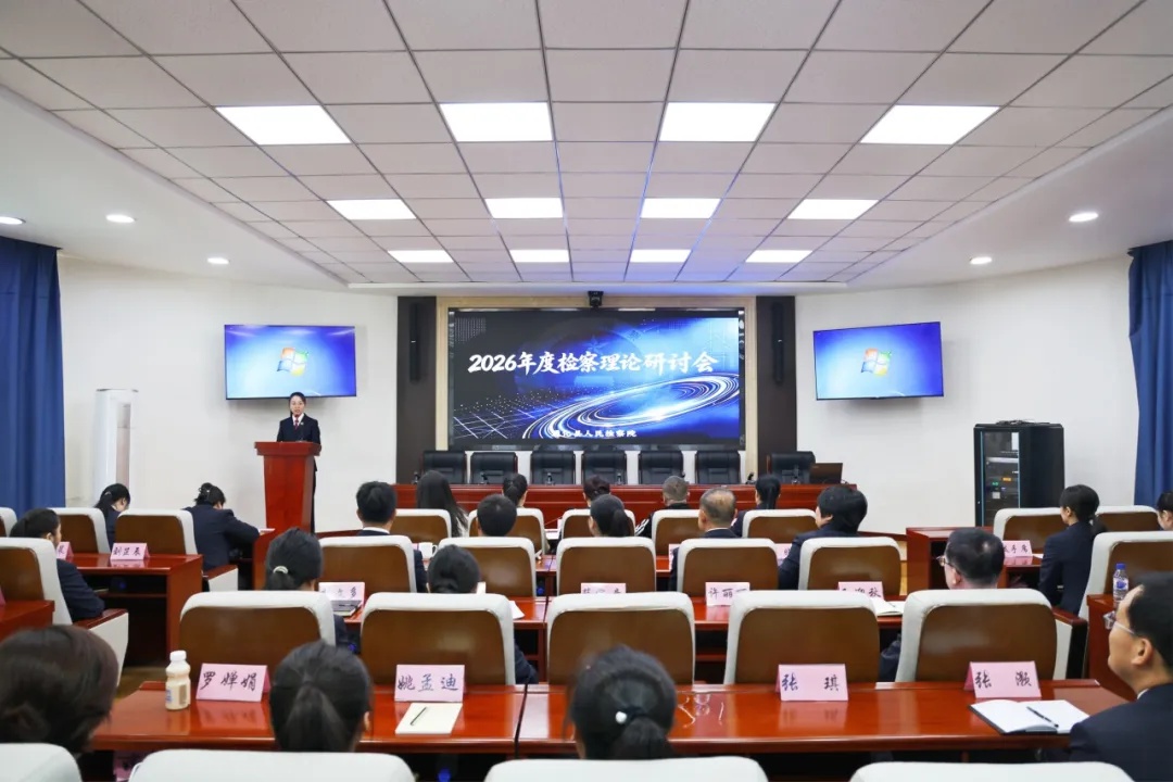 笔耕蕴初心 研思践使命――通化县人民检察院举办2026年检察理论研讨会
【来源：通化市通化县人民检察院_检察动态】
为持续深化检校合作，夯实检察履职理论基础，9月28日，通化县人民检察院成功举办2026年度检察理论研讨会。
自筹备工作全面启动以来，各课题研究小组，聚焦司法办案难点、社会治理堵点深入思