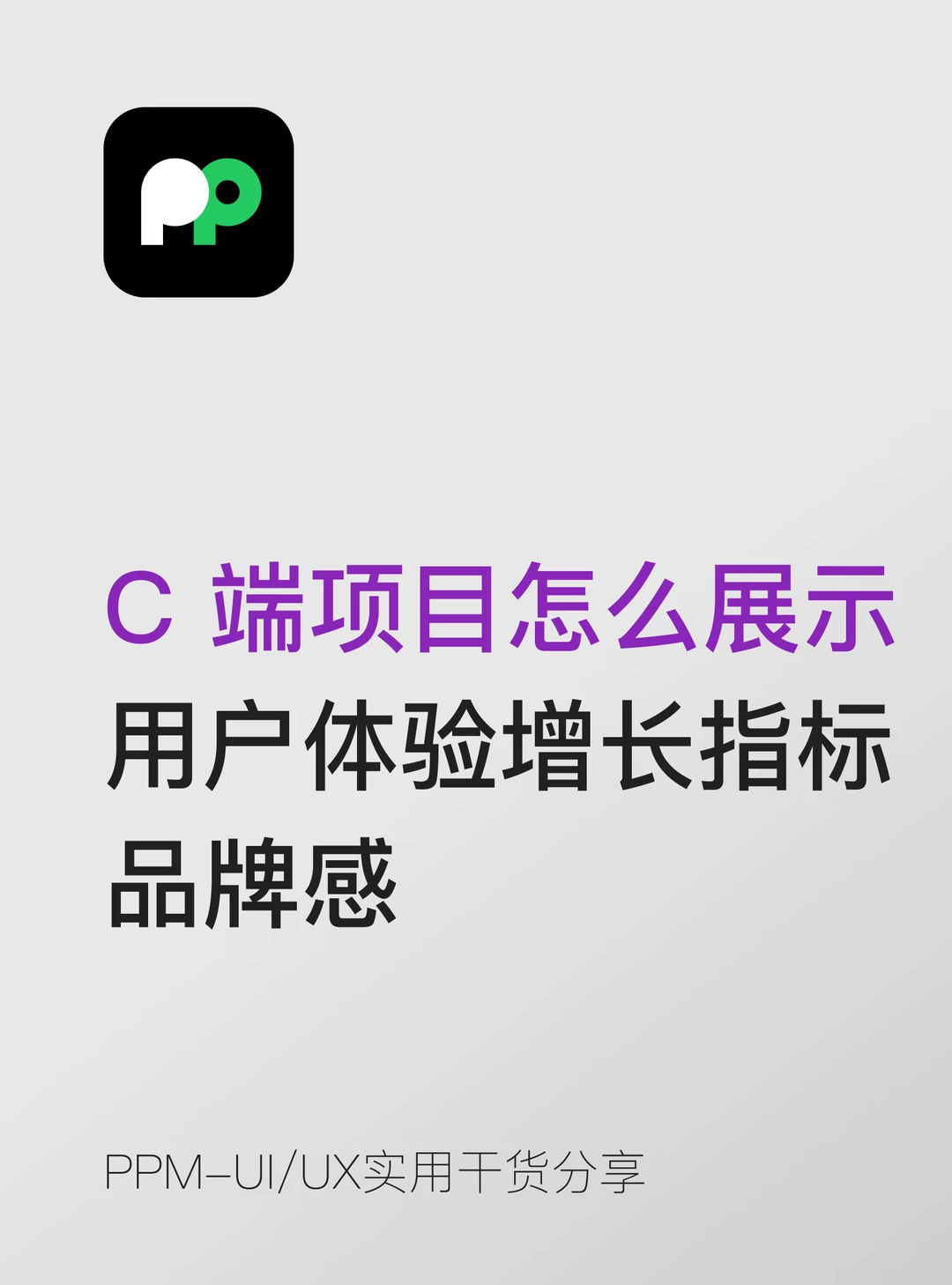C端项目怎么展示用户体验 增长指标、品牌感