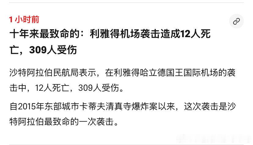 [加油][加油]打胡塞
这就是恐怖袭击啊，胡塞直接打航站楼是针对全球乘客下手了，这和沙特炸胡塞机场的跑道性质可完全不同。#海外新鲜事# ​