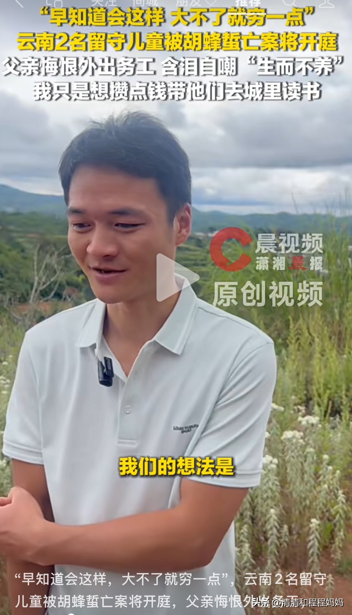 七岁的儿子和三岁的女儿，两个孩子全都被蝴蝶蜂蛰死了。
这是一对留守儿童，小小年纪便一直跟着奶奶生活，因为爸妈要外出务工赚钱。
夫妻俩原本想着趁孩子还小，多攒点钱，让一家人的日子能过得宽裕些，谁也没料到会出这样的意外，夫妻俩痛彻心扉。

如今网上不少人指责他们生而不养，可天底下没有哪个父母是不疼自己的