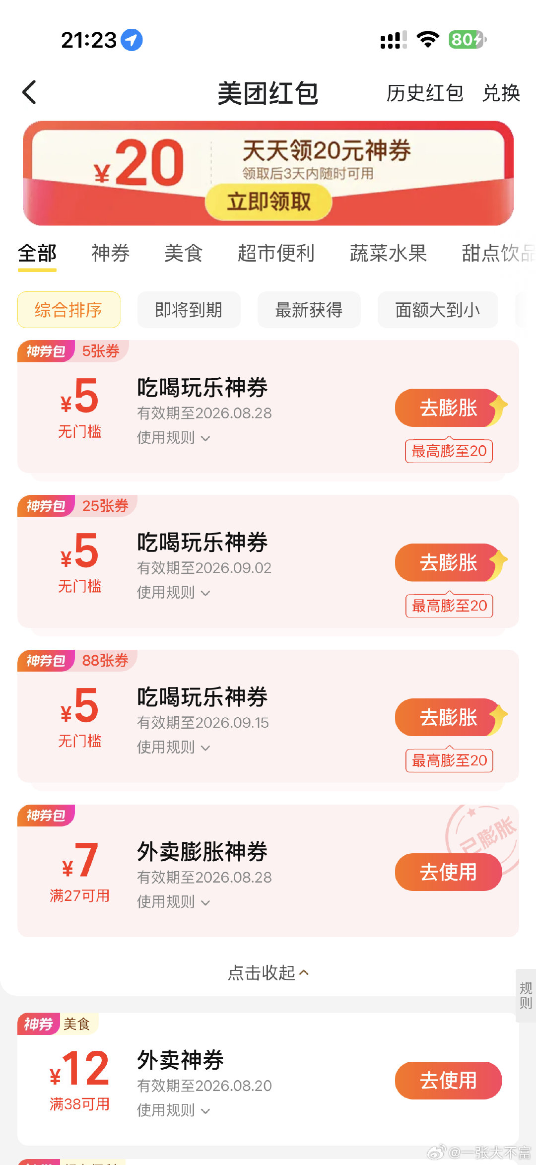 买了小丽ktt这个美团神券包
29.9一年份 每个月88张券 一个月2.5不到 太划算了 
之前黑钻美团用户2.99买30张我以为够便宜了
以后的外卖都交给我来点好吗 ​