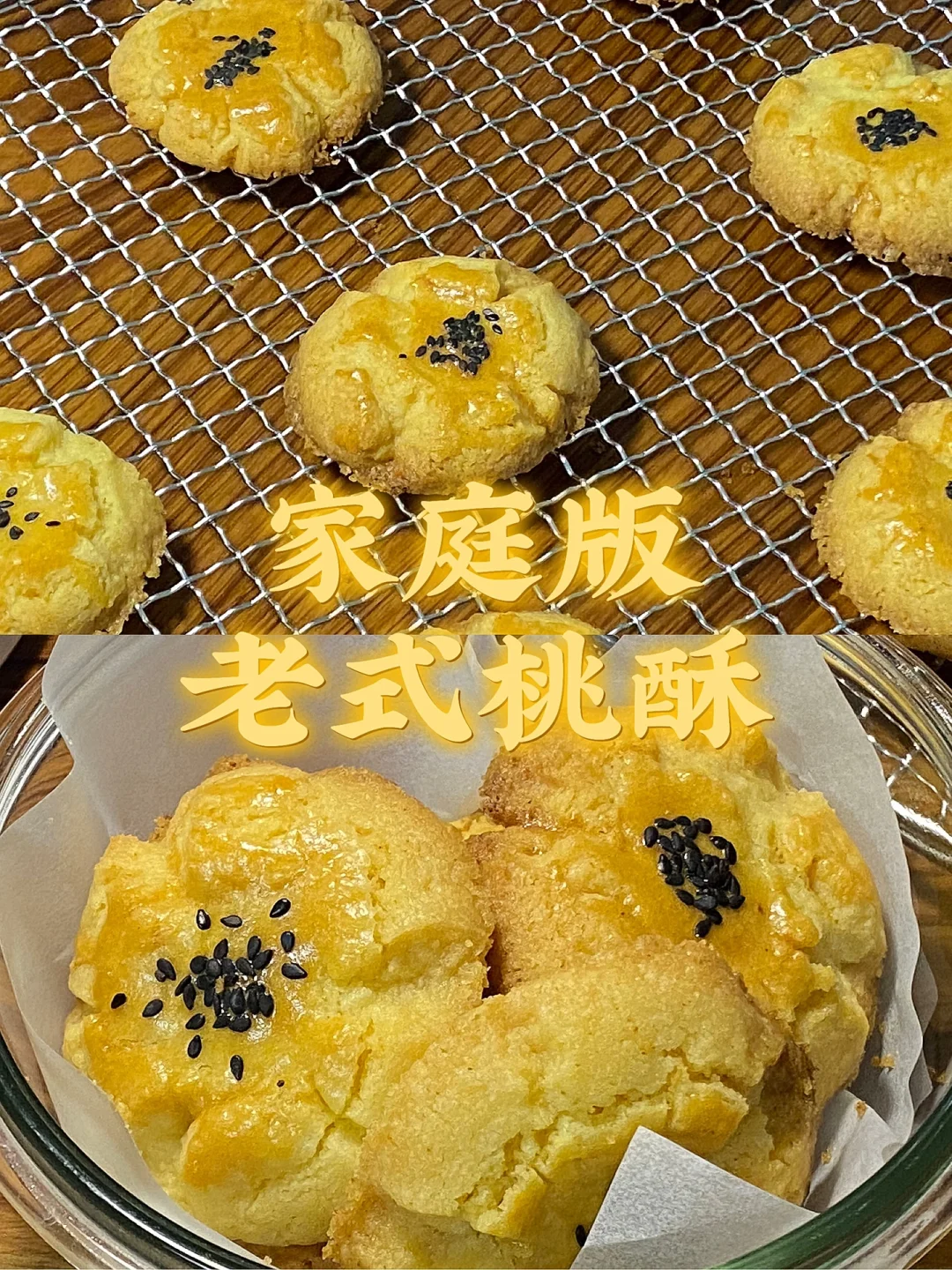 家庭版老式桃酥/附详细教程