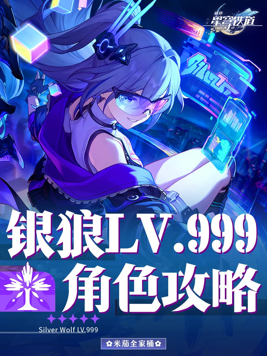 银狼LV999角色攻略｜配队培养详细攻略