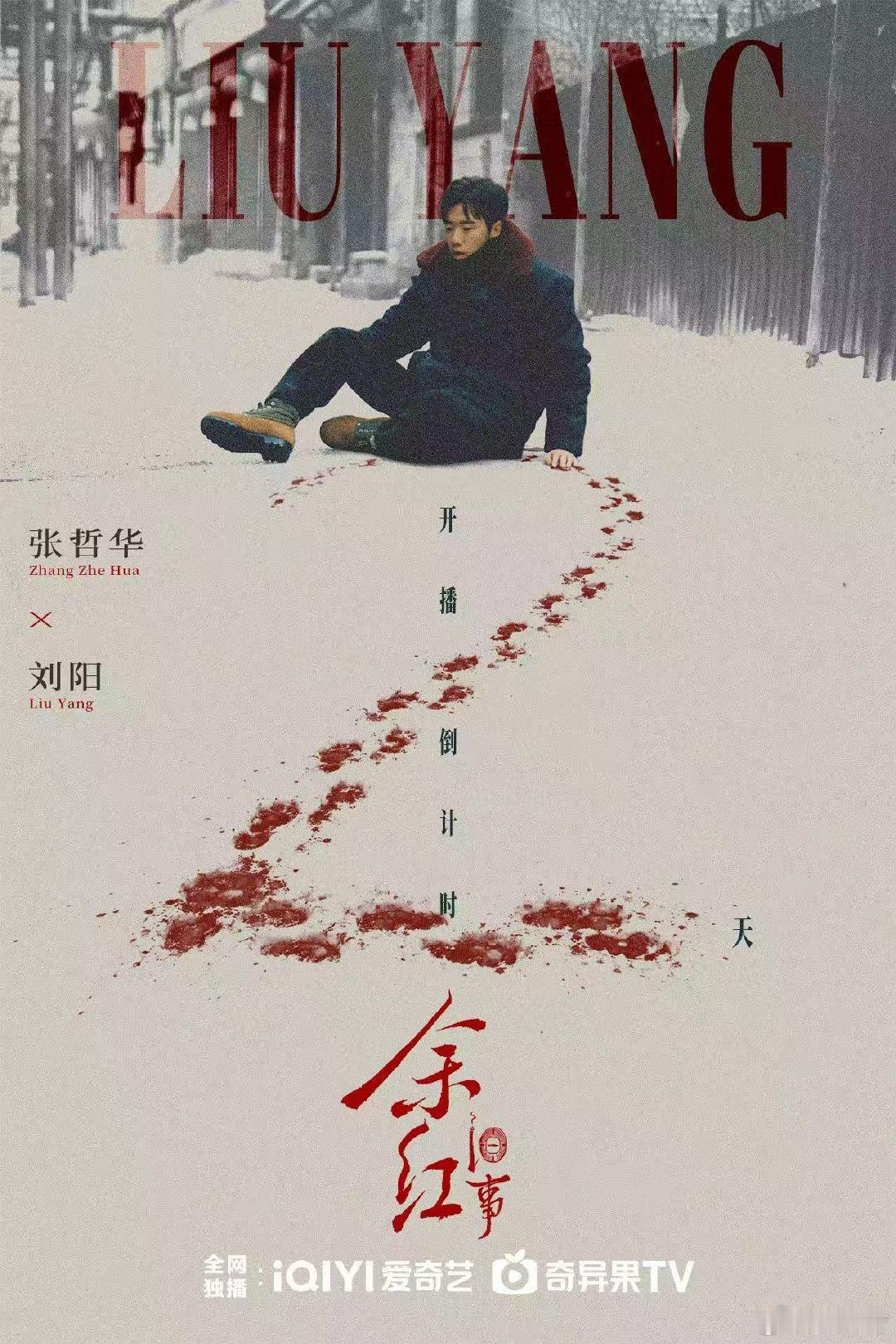 #余红旧事 
 爱恨因果 皆由命运定夺🩸
 距离正式开播 还有2️⃣天
9月29日 爱奇艺迷雾剧场见
💫    星润艺霖选角   💫 ​