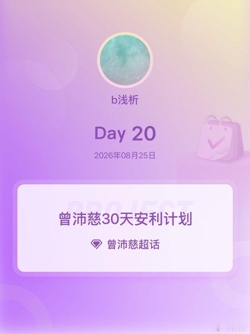 #曾沛慈[超话]##曾沛慈30天安利计划##曾沛慈30天安利计划# Day20 ​