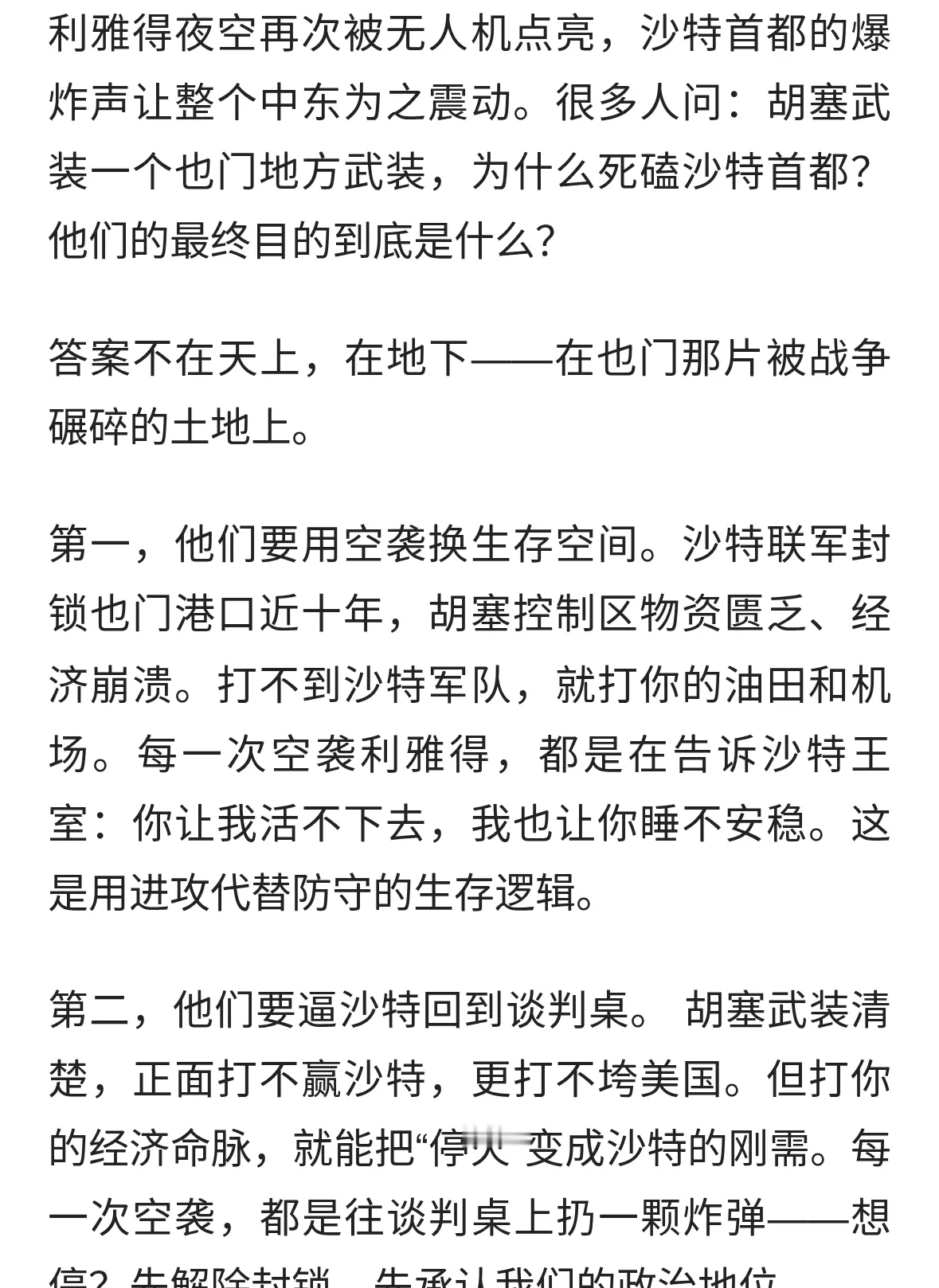 胡塞武装空袭沙特首都，最终目的到底是什么？