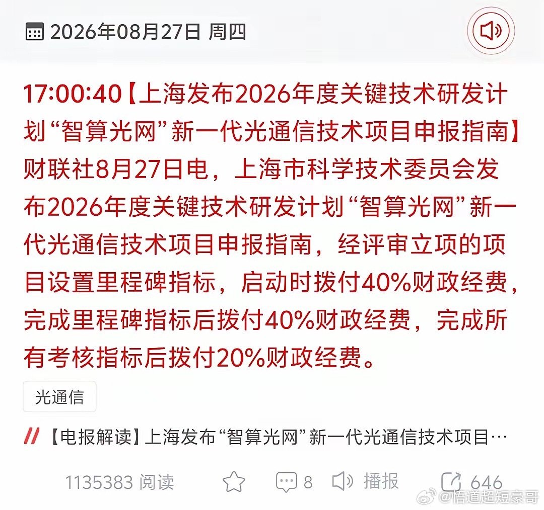 直奔历史新高，一夜暴涨3万亿！夜盘美科技股龙头英伟达杀疯了，由于半年报大超预期，直接暴涨9%+，离创历史新高近在咫尺。
​可以预见，大A的AI硬件板块或将启动新一轮的全面反弹，光通信，存储，半导体芯片/设备，PCB，相关电子材料（磷化铟，铌酸锂，MLCC，ptfe）等有望迎来一波秋季吃饭行情。 ​