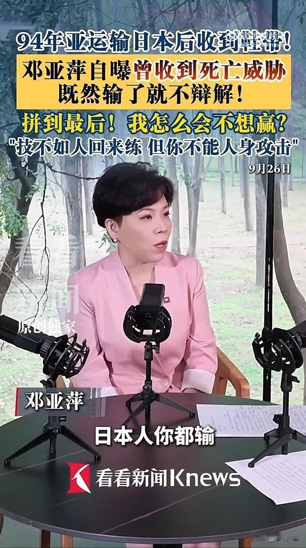 邓亚萍道出现实：国人很难接受输给日本队
 
 
作为一代乒乓传奇，手握18个世界冠军的邓亚萍，回望运动员时代，道出体育圈一份沉重现实：很多国人情感上，很难接受国乒输给日本队。这份厚重期待，既是荣光，也是压在运动员肩头沉甸甸的枷锁。
 
时间回到1994年广岛亚运会，当时正值巅峰的邓亚萍，意外不敌代表