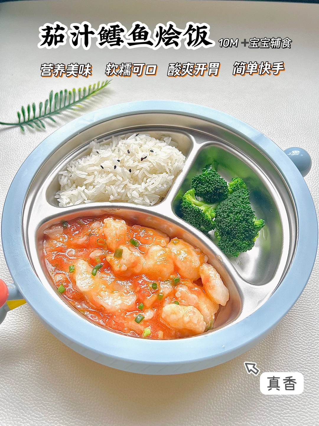 巨好吃的茄汁鳕鱼烩饭❗️我家宝宝每次光盘哦