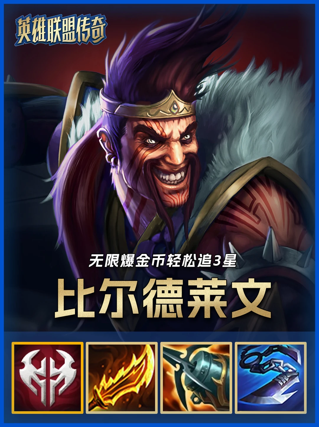 铲铲必玩无限金币德莱文，轻松多个3星！