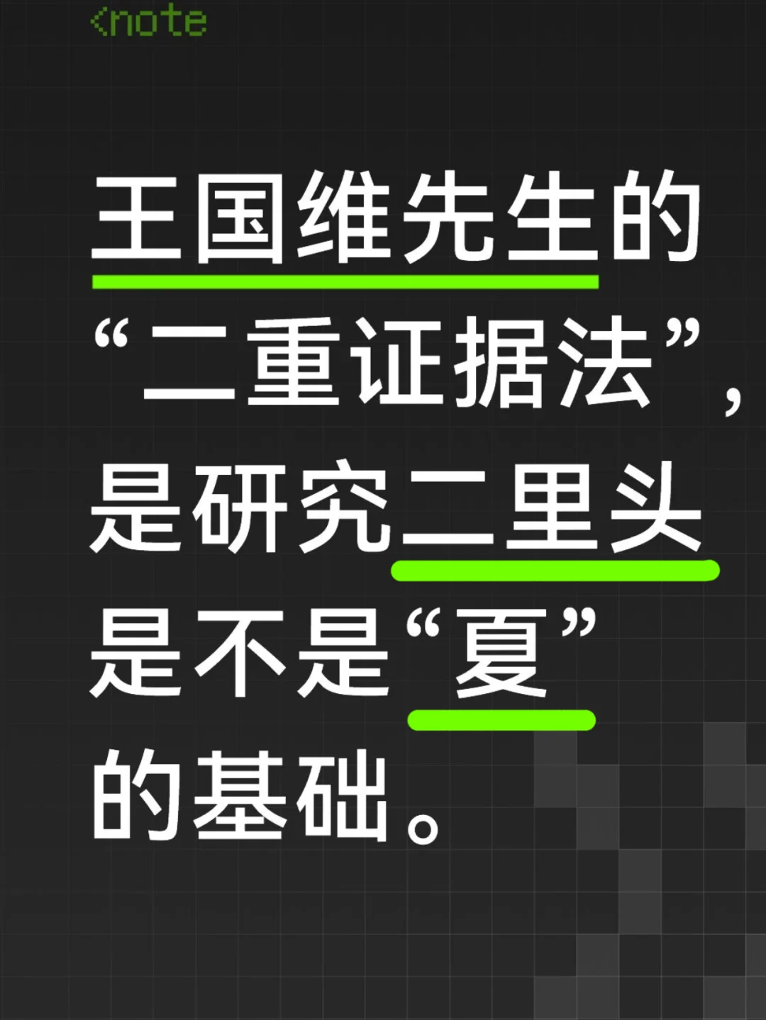 研究二里头与研究二里头与夏有本质区别。
