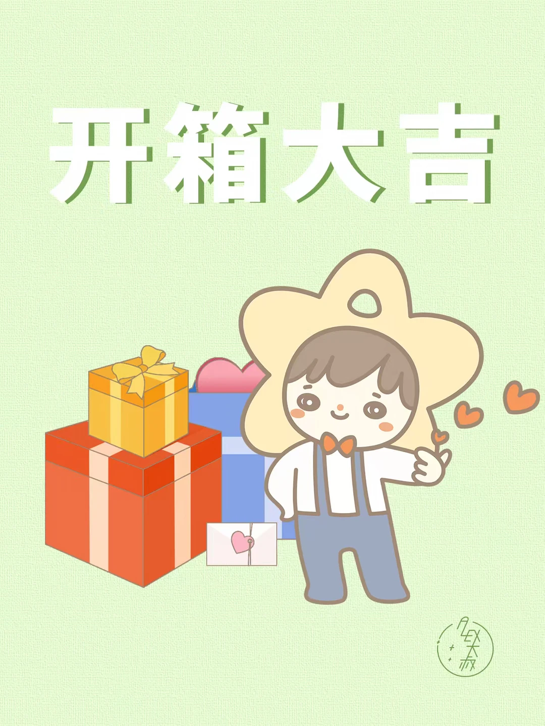 开箱！大吉！