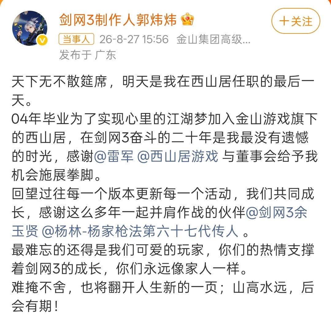 郭炜炜在西山居踏踏实实做了22年，一手把剑网3做到现在的样子，真的很不容易，后会有期[捂嘴哭][捂嘴哭][捂嘴哭]
#剑网3郭炜炜离职##剑网3制作人离职##郭炜炜离职西山居# ​