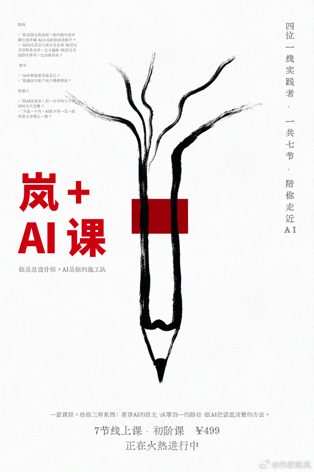 岚+AI课，轻松拆掉你和AI世界之间那道门槛

如果你想尝试做自媒体——来跟着作家陈岚用AI揭秘平台的流量密码。
如果你被工作学习生活育儿压得喘不过气——来跟着用AI把这些压力炸弹一颗颗拆掉。
如果你心中总有画面却不会画画——来跟着户枢不蠹用AI把你脑海中那幅画渲染出来。
如 ​