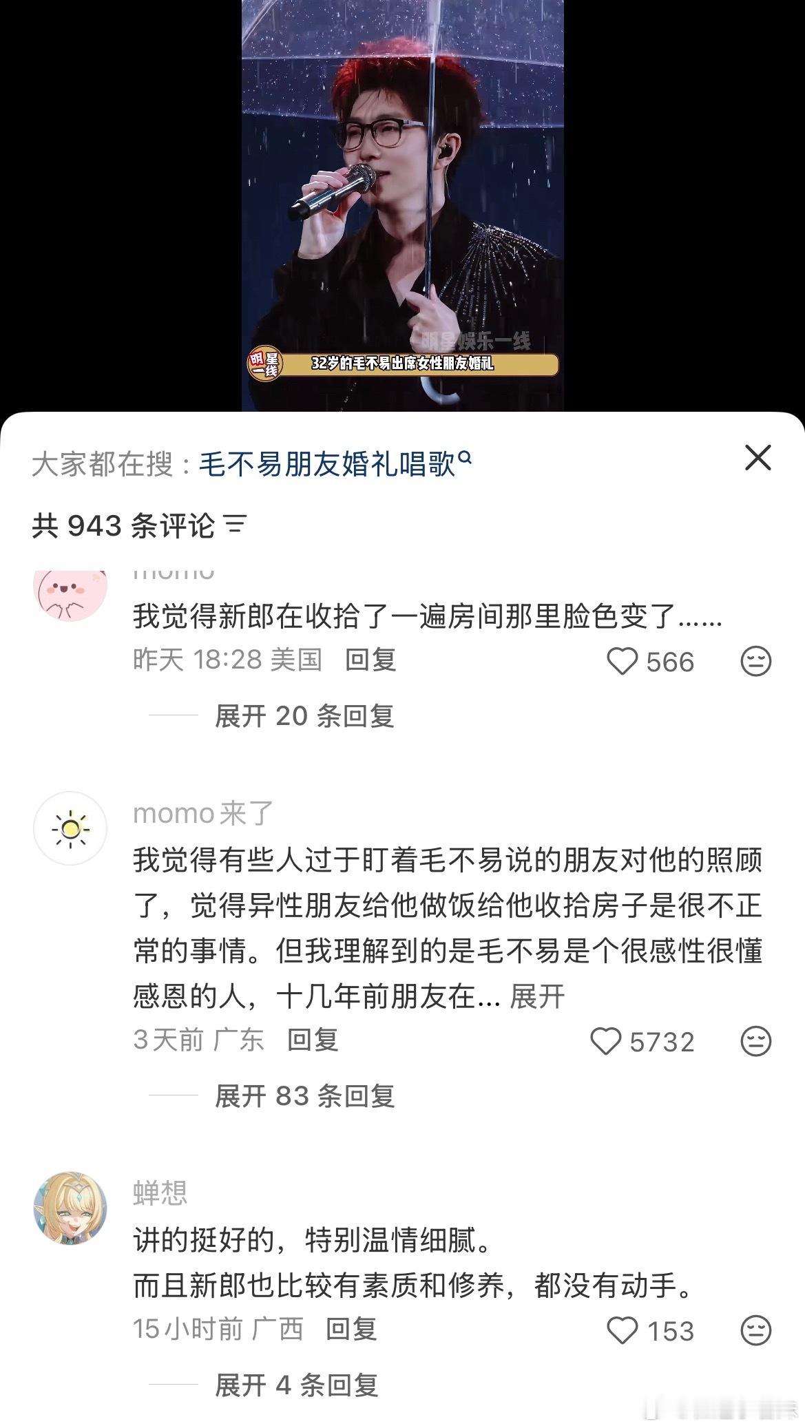 #毛不易婚礼发言引网友争议#其实看了完整版觉得还好，就想表达和新娘关系好祝福新娘，你要截取一句一句的话就有点毛病了，有争议就是不太合适，话本身是真诚的，但是在那个公开场合不太合适说，会有人听着怪怪的。但是他本人肯定没有别的意思，就是好朋友之间回忆过去凸显新娘的温和可爱，然后说婚姻没 ​