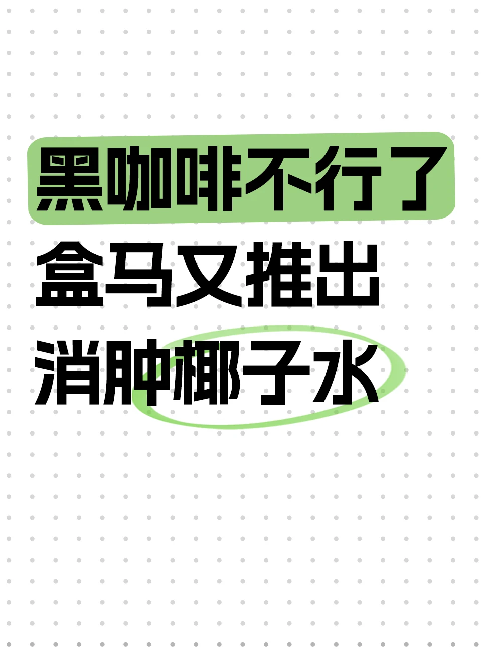 盒马新品真有效果还是只是噱头？
