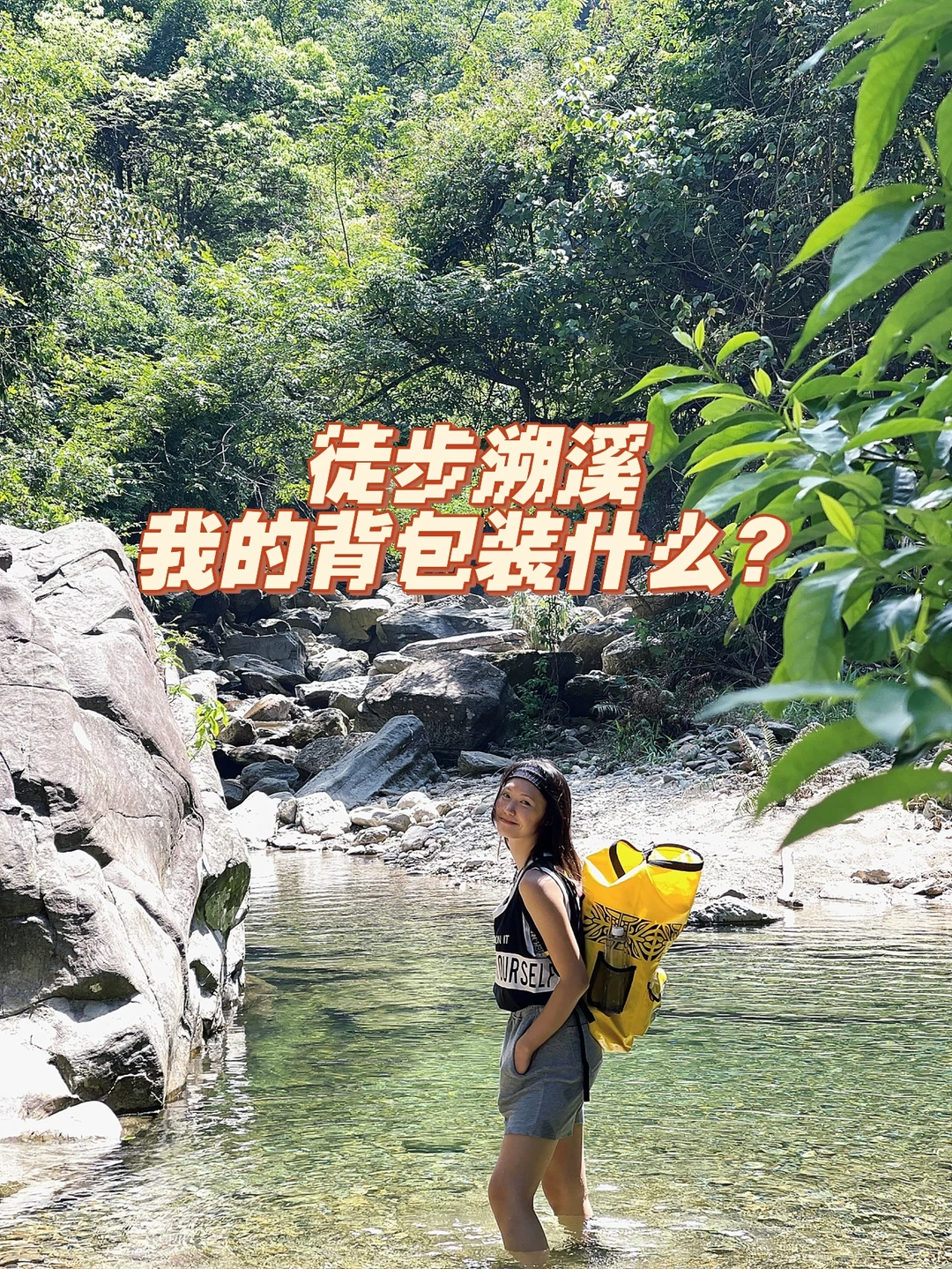 攻略｜玩水溯溪背包内容物参考