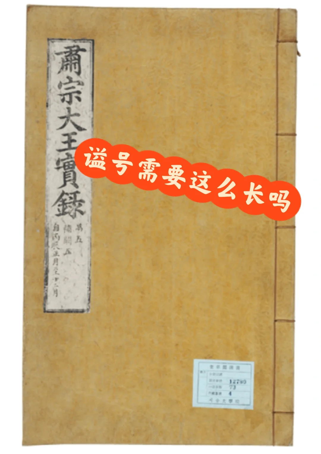 肃宗显义光伦睿圣英烈章文宪武敬明元孝大王
