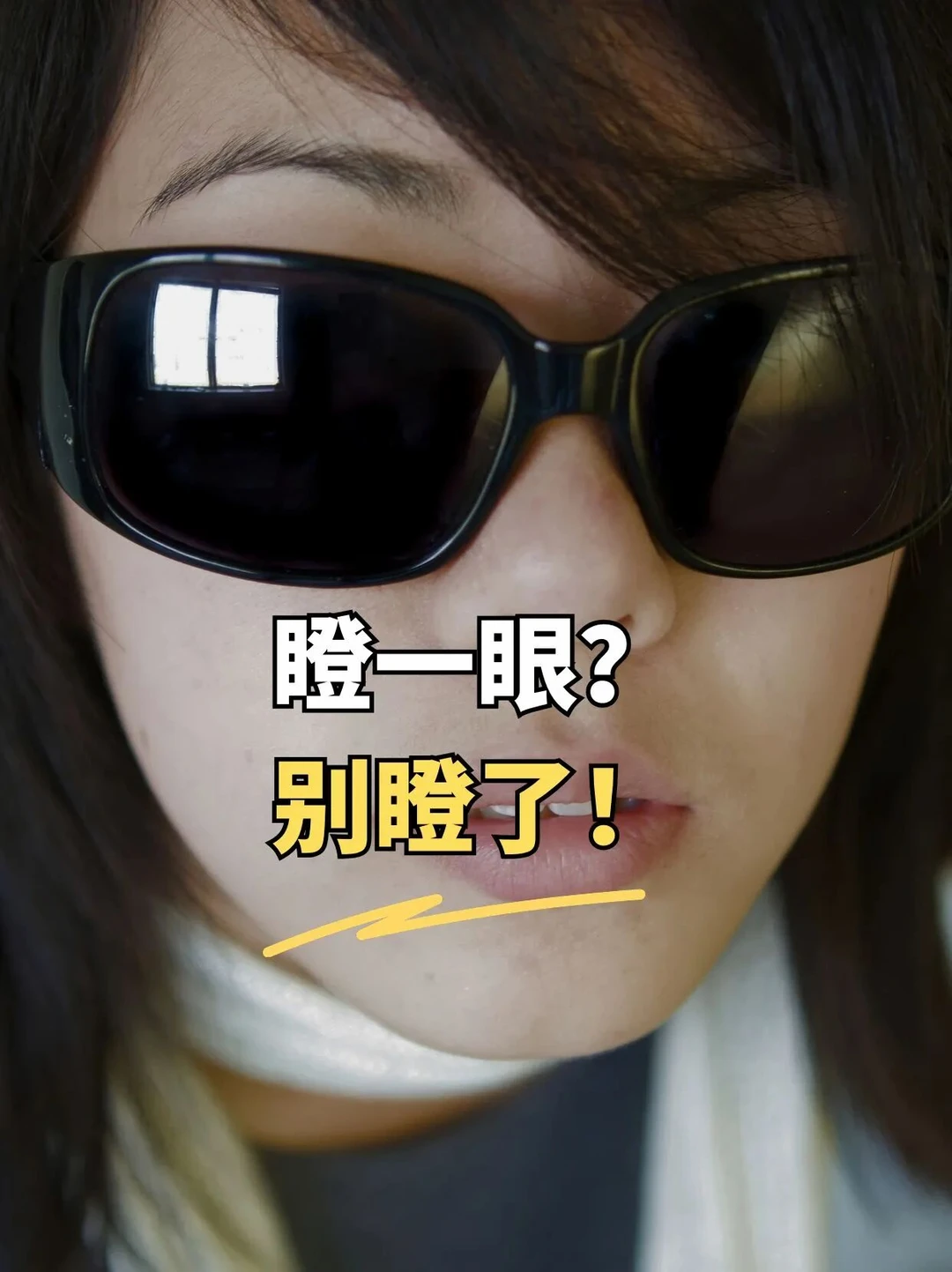 瞪孩子一眼？别瞪了！