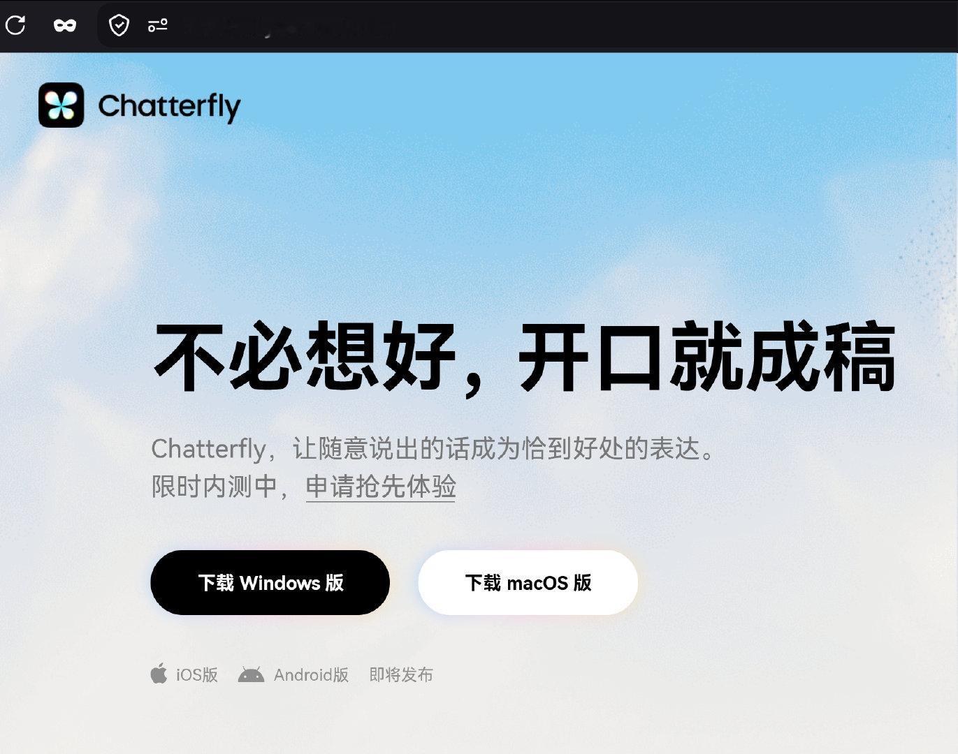 腾讯也出单独的语音输入法了，叫Chatterfly
看介绍可以附加skill使用 ​