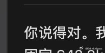 现在大部分人 vibe coding 玩家都只是在造各种各样相似的轮子，造来造去，无非也就那几种，就是更 customized，更符合自己的心意。反正 token 便宜。
从这个角度讲，token 生意也算是服务业吧，我是指，娱乐业。 ​