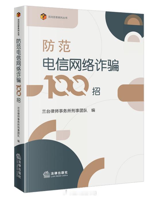 #智能时代，网安护航# #馆员荐书# #四川省图书馆[超话]# 

《防范电信网络诈骗100招》
编者：兰台律师事务所刑事团队
出版社：法律出版社
ISBN：978-7-5244-0138-4
馆藏地：中文图书借阅区（五）
索书号：2026/D924.334/2

这是一本人人可用的反诈手册。书中精选100个高频诈骗场景，覆盖刷单、贷款、冒 ​