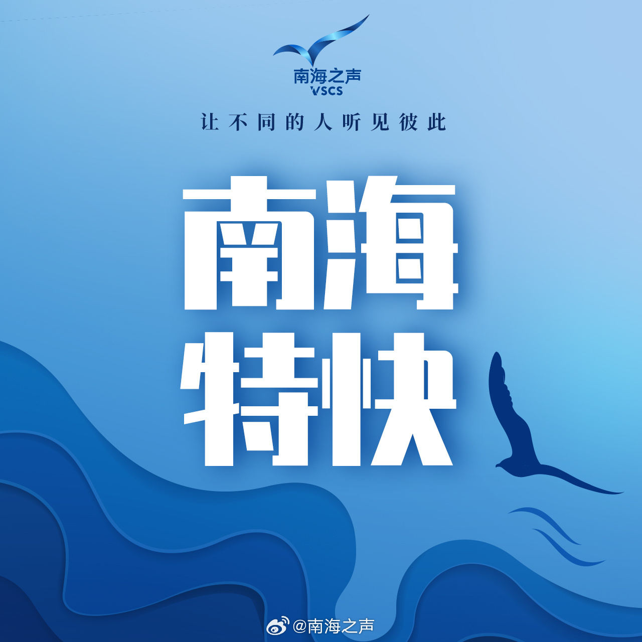 #南海特快#【董军同出席北京香山论坛客人举行会谈】国防部长董军16日在京分别同出席第十三届北京香山论坛的泰国国防部长阿敦、蒙古国国防部长巴特卢特、柬埔寨副首相兼国防大臣迪西哈、新加坡国防部长陈振声举行会谈。

董军说，当前全球治理走到了不进则退的关键当口，求和平、谋发展、促合作、扬正义 ​