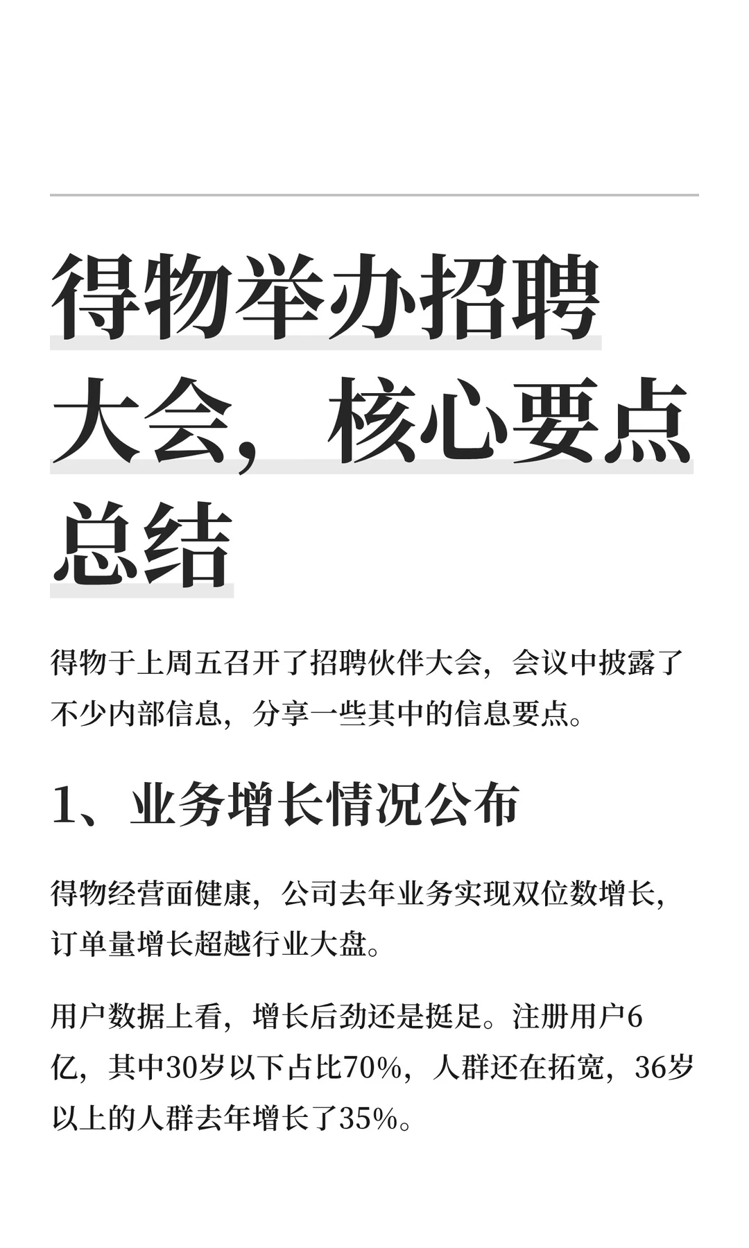 得物举办招聘大会，核心要点总结