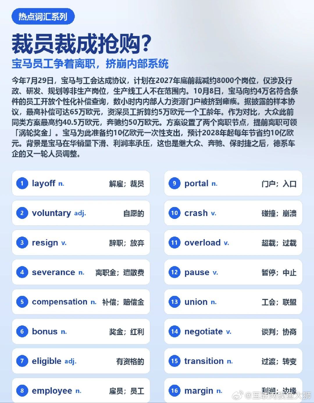 #宝马员工争着离职挤崩系统#见过员工惶恐的裁员，没见过员工抢着走的。
今年7月29日，宝马与工会达成协议，计划在2027年底前裁减约8000个岗位，只涉及行政、研发、规划等非生产岗位，产线工人不在范围内。10月8日，宝马向约4万名符合条件的员工开放个性化补偿查询，结果几小时内内部人力资源门户就被挤 ​